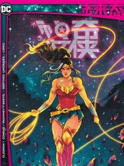 weilaitaibuxiushenqinuxia-dccomics