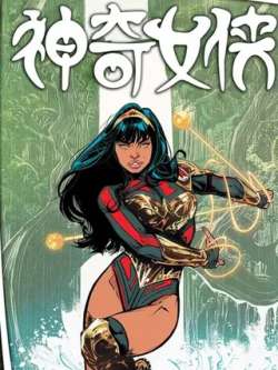 weilaitaishenqinuxia-dccomics