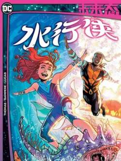 weilaitaishuixingxia-dccomics