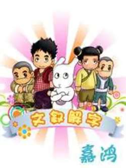 wenxujiezi-jiahong