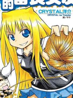wodefanchangnuyou-kurisutarunayangjie