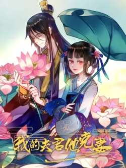 wodefujuntakeqi-mankewenhua