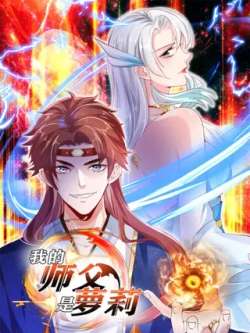 wodeshifushiluoli-zhangyuewenhua