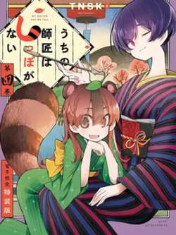 wojiashifumeiyouweiba-tnsk