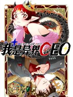 woshiyijieceo-xiuqia