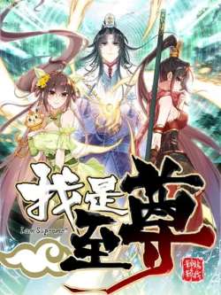 woshizhizun-yuewenmanhua