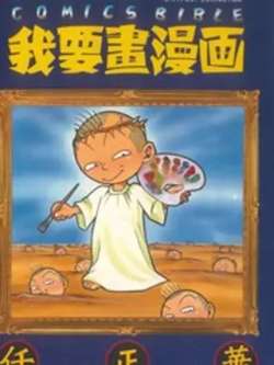 woyaohuamanhua-renzhenghua