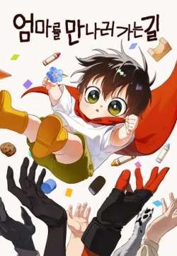 woyaoquzhaomama