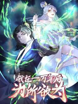 wozaiyiwannianhouweisuoyuwei-654782