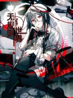 wuguizeshijieagainpian