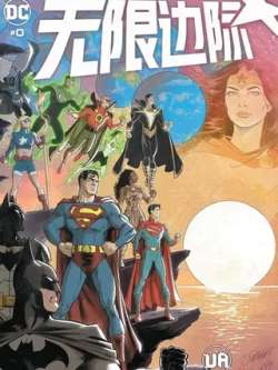 wuxianbianji-dccomics