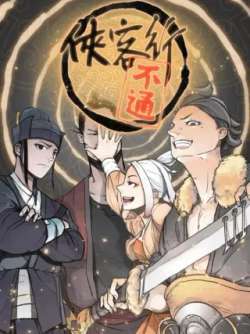 xiakexingbutonghuigui-qe675632