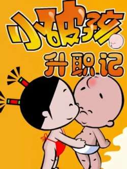 xiaopohaishengzhiji-xiaopohai