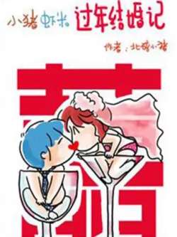 xiaozhuxiamiguonianjiehunji-beipeixiaozhu