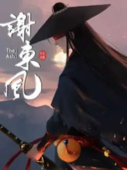 xiedongfeng-tianyuanwenhua