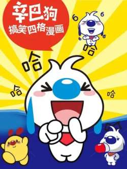 xinbagousigemanhua-qijie