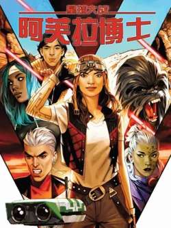 xingqiudazhanafulaboshiv2-marvelcomics