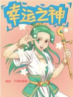 xingyunzhishen-buxiudegangbi
