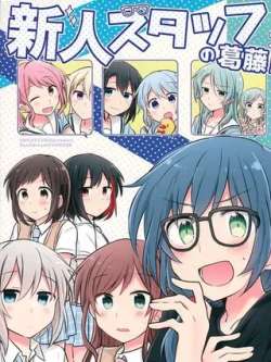 xinrenstaffdejiujie-shibansiyuu