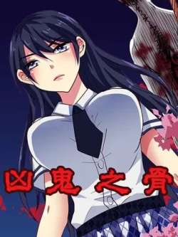 xiongguizhigu-maimengmanhua