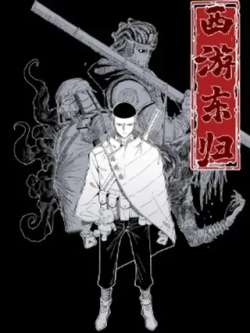 xiyoudonggui-ranshaodexiaoma