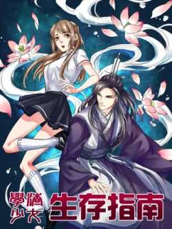 xuezhashaonushengcunzhinan-miguyuedu