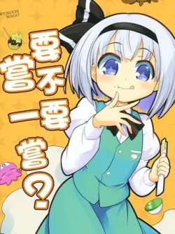 yaobuyaochangyichang-futa