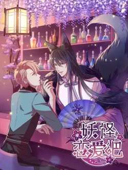 yaoguailianaiba-xianyuwenhua