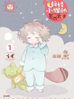 yaoguaixiaolideyangchengfangfa-uzu
