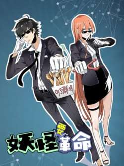 yaoguaiyaogeming-lifengdongman