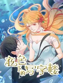 yesexiadexiezilou-jimanwenhua