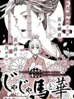 yeyatouhehua-zhuiminglun