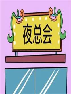 yezonghui-shidaimanwei