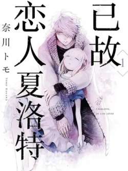 yigulianrenxialuote-naichuantomo