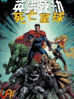 yingxiongsijiesiwangxingqiu-dccomics