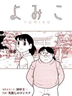 yomiko-mingwusinogonsuketianzhongguiyi