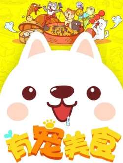 youchongmeishi-youchong