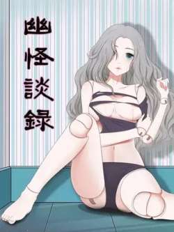 youguaitanlu-kumanmanhua