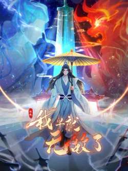yuanlaiwozaojiuwudile-654992
