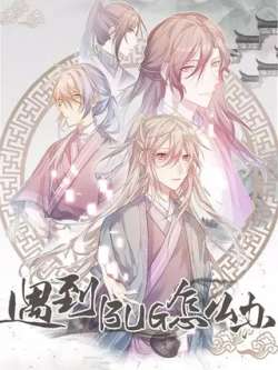 yudaobugzenyaoban-xianyuwenhua