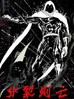 yueguangqishifenliezewang-marvelcomics