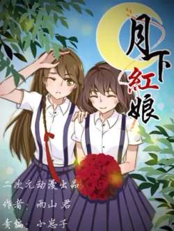 yuexiahongniang-erciyuandongman