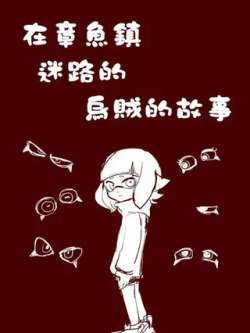 zaizhangyuzhenmiludewuzeidegushi-mitito