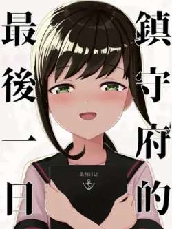 zhenshoufudezuihouyiri-engiyosi