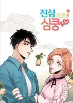 zhenxinxindong-weolyeonjae