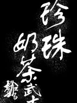zhenzhunaichawushi-damokaeruyuanshuai