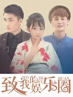 zhiwodeyulequan-junengwan