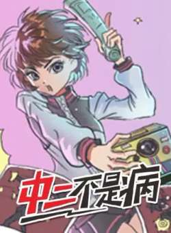 zhongerbushibing-kemikumanhua
