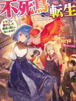 zhuanshengbusiniao-shiryudaoyejiuxian