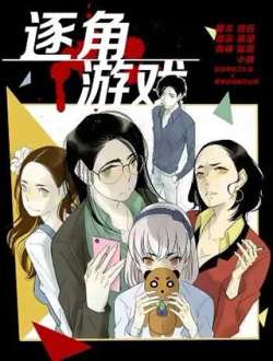 zhujiaoyouxi-zheshimanhua